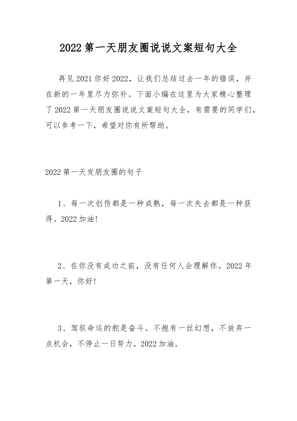 2022第一天朋友圈说说文案短句大全.docx_第1页