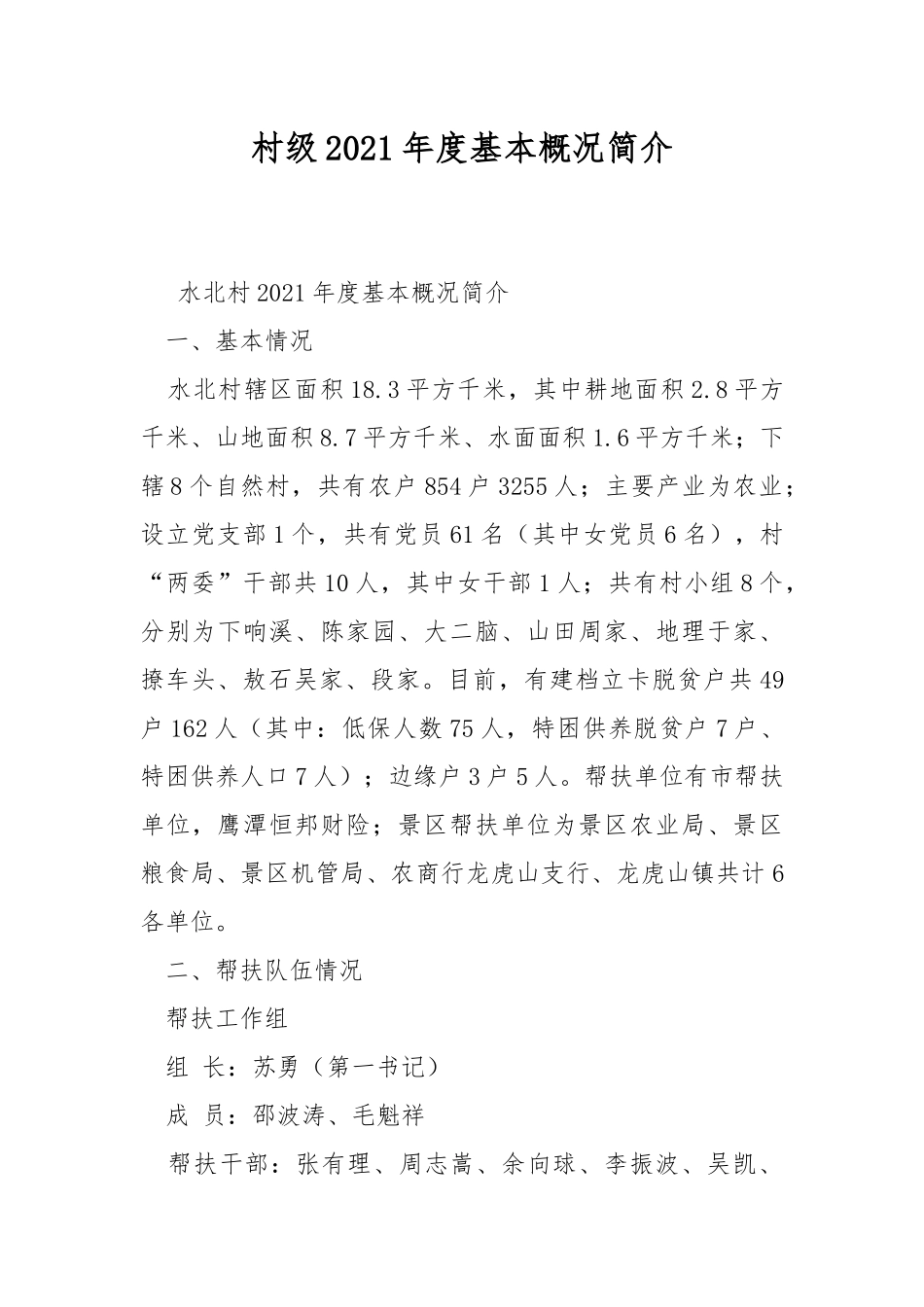 村级2021年度基本概况简介.docx_第1页