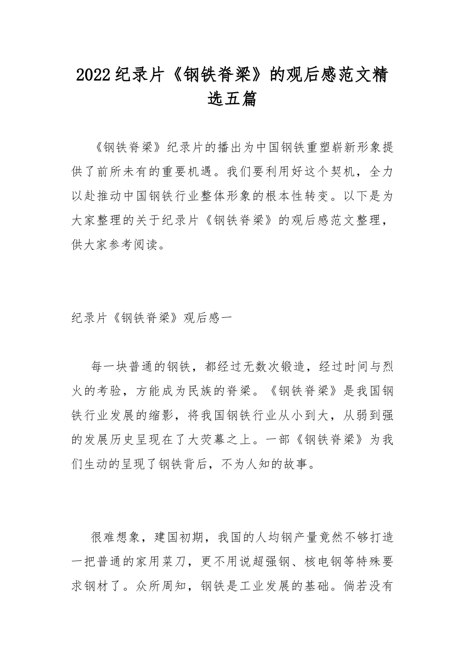 2022纪录片《钢铁脊梁》的观后感范文精选五篇.docx_第1页