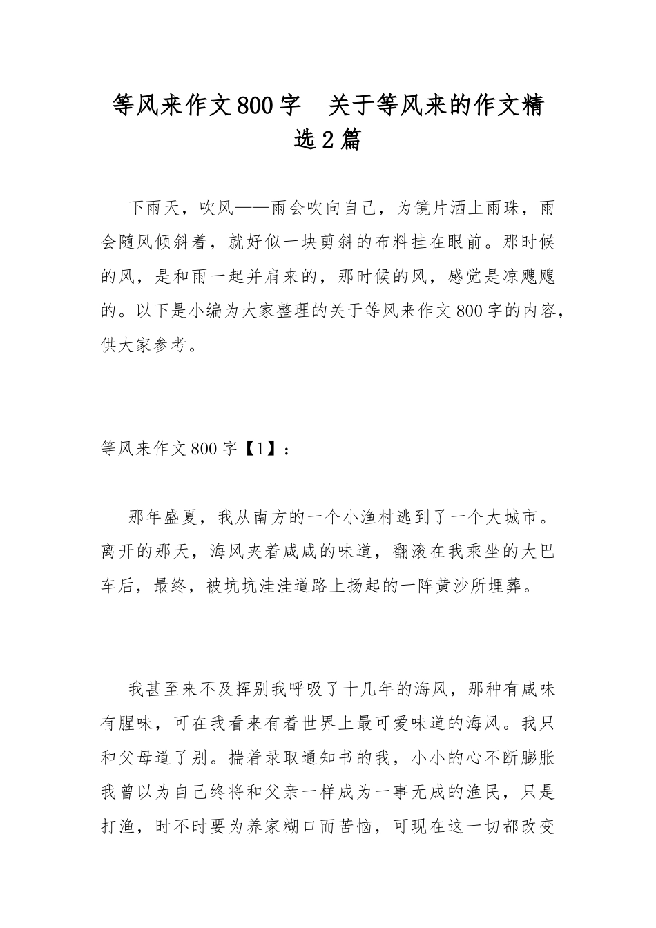 等风来作文800字关于等风来的作文精选2篇.docx_第1页