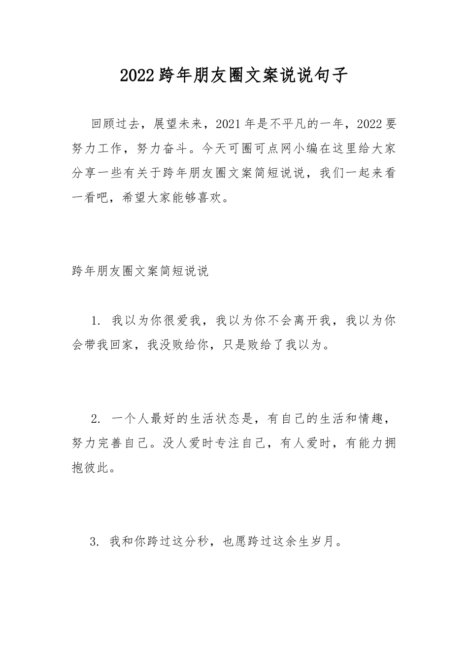 2022跨年朋友圈文案说说句子.docx_第1页