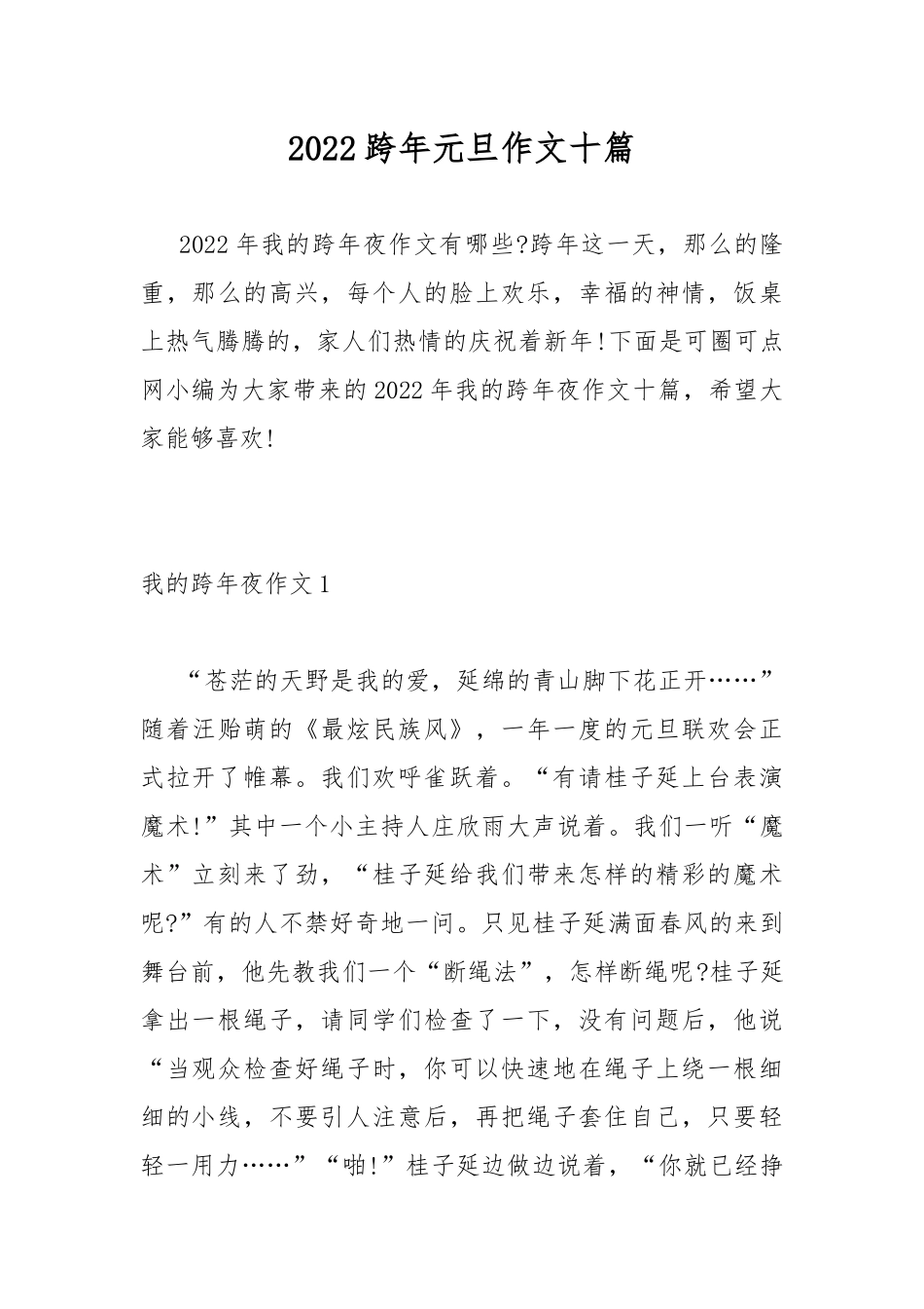 2022跨年元旦作文十篇.docx_第1页