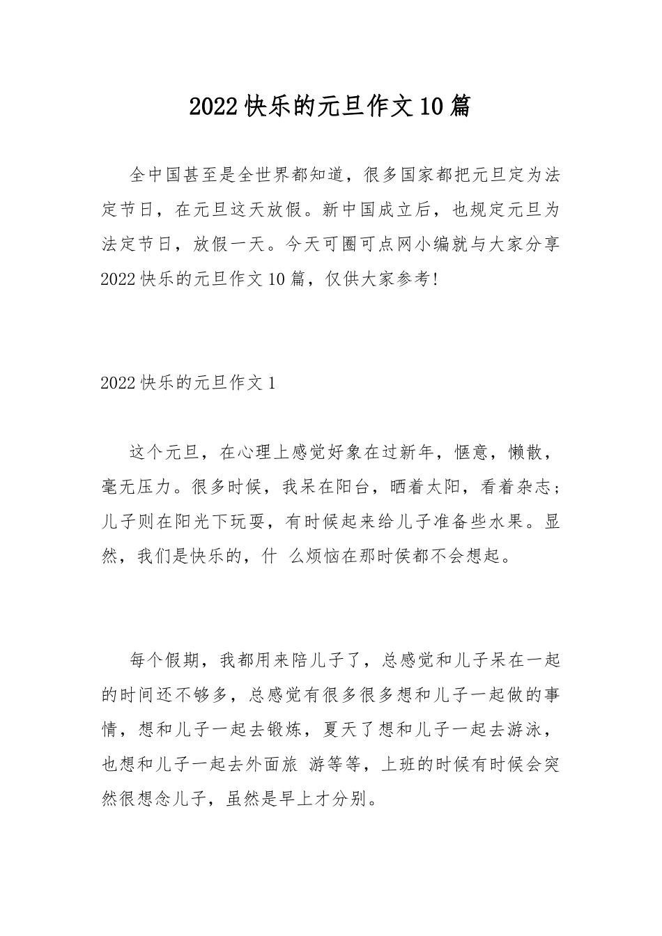 2022快乐的元旦作文10篇.docx_第1页