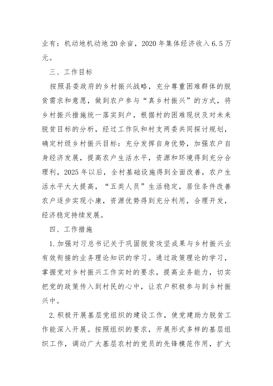 2022年巩固脱贫攻坚成果有效衔接乡村振兴驻村帮扶计划.docx_第2页