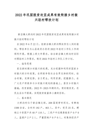 2022年巩固脱贫攻坚成果有效衔接乡村振兴驻村帮扶计划.docx