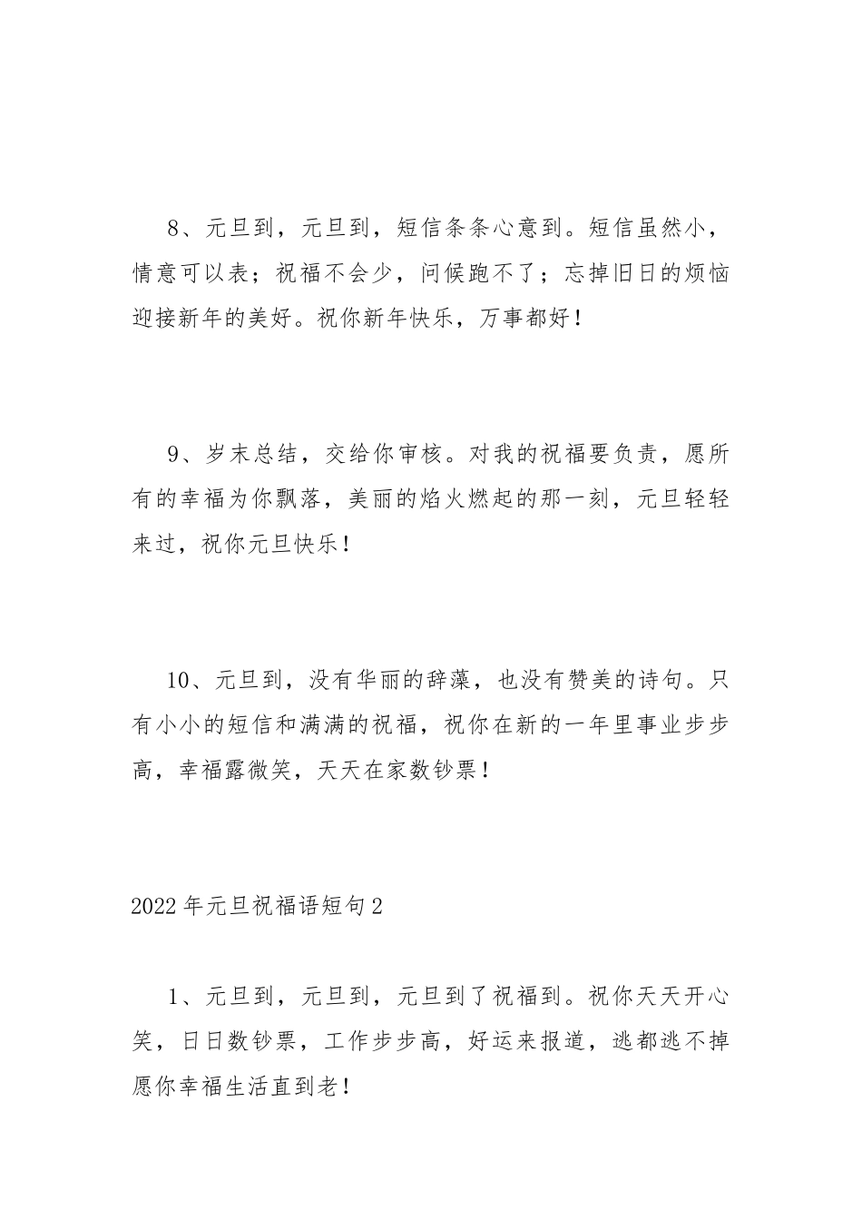 2022年元旦祝福语短句大全简短.docx_第3页