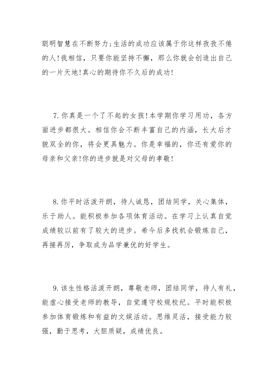 2022期末教师评语最新大全 教师期末给学生的评语大全.docx_第3页