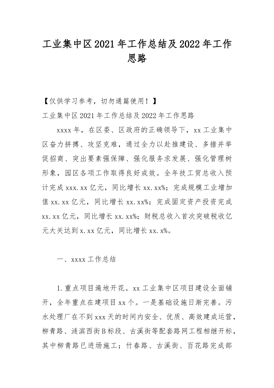 工业集中区2021年工作总结及2022年工作思路.docx_第1页