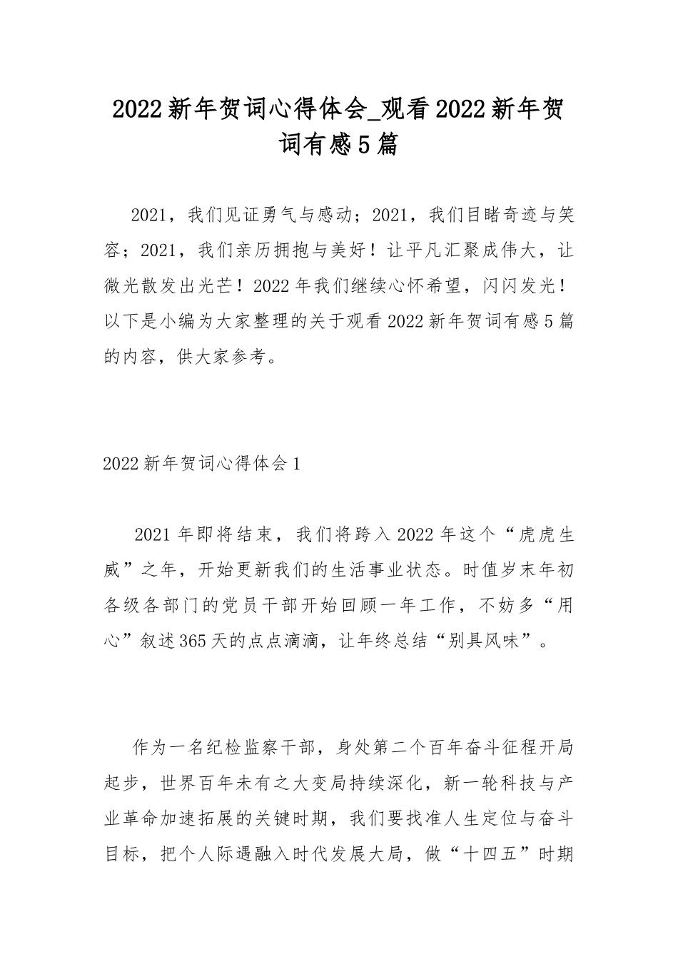 2022新年贺词心得体会_观看2022新年贺词有感5篇.docx_第1页