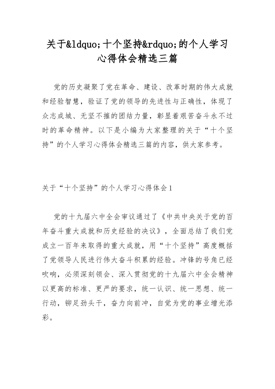 关于&ldquo;十个坚持&rdquo;的个人学习心得体会精选三篇.docx_第1页