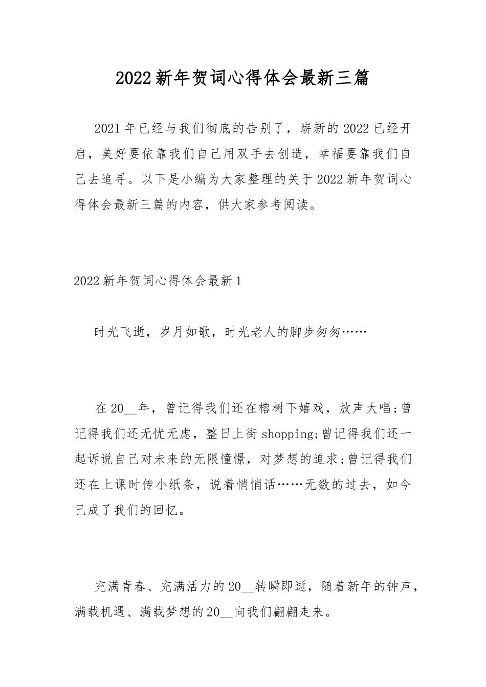 2022新年贺词心得体会最新三篇.docx_第1页