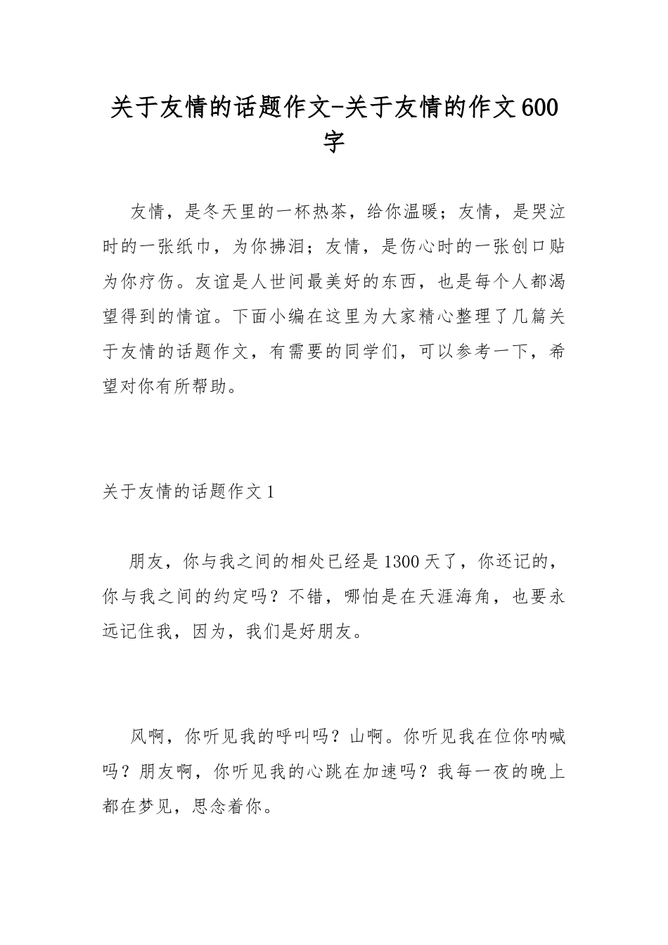 关于友情的话题作文-关于友情的作文600字.docx_第1页