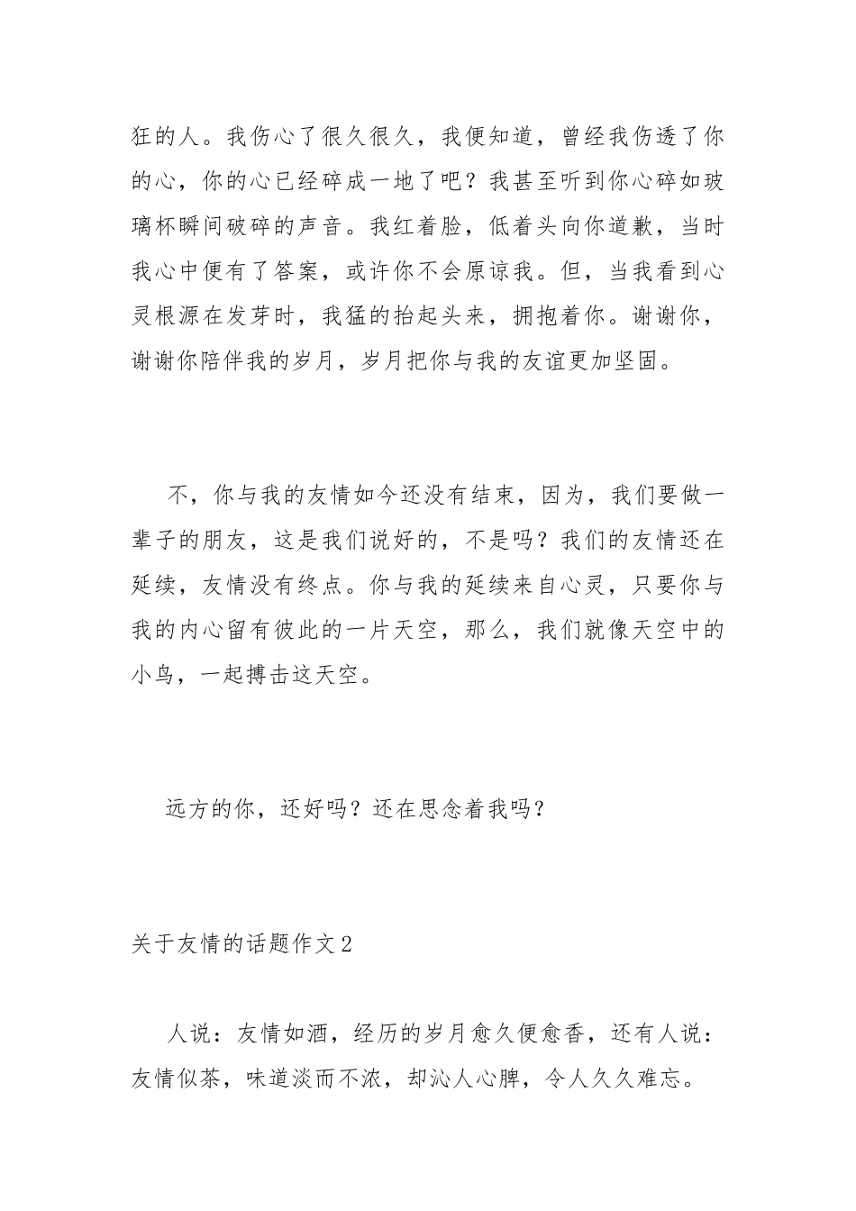 关于友情的话题作文-关于友情的作文600字.docx_第3页