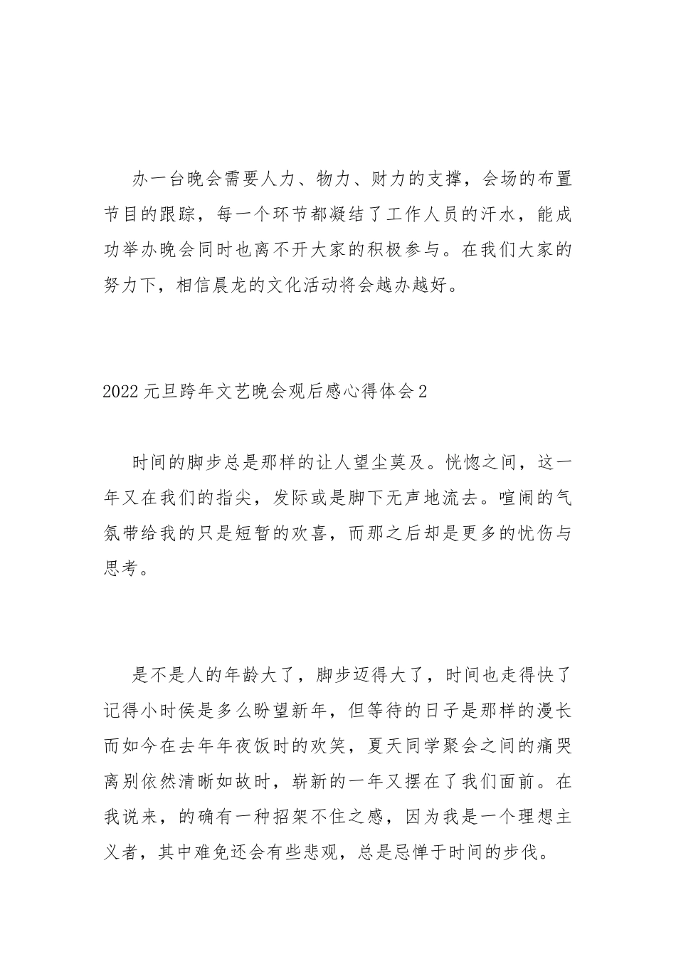 2022元旦跨年文艺晚会观后感心得体会【六篇】.docx_第2页