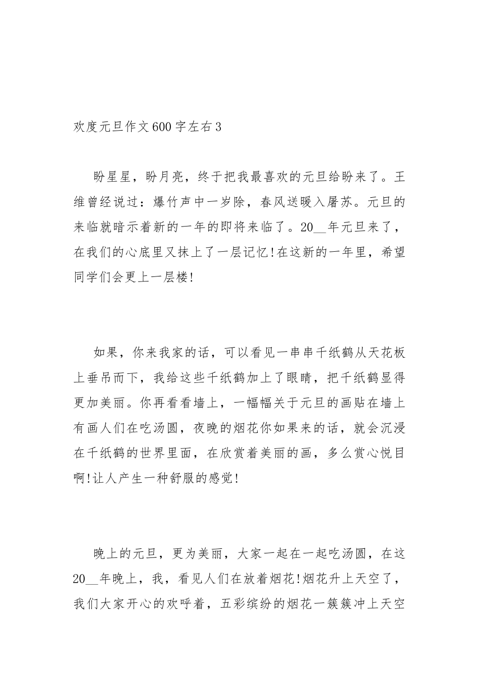 欢度元旦作文600字左右（精选六篇）.docx_第3页
