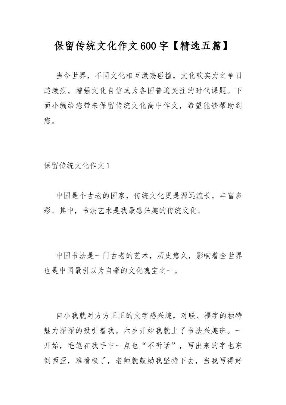 保留传统文化作文600字【精选五篇】.docx_第1页