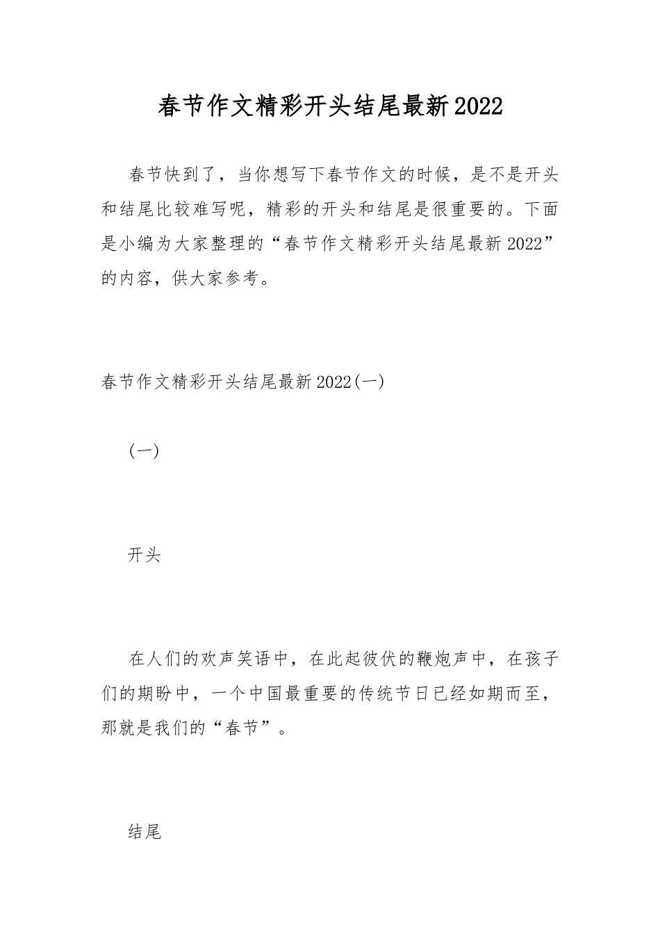 春节作文精彩开头结尾最新2022.docx_第1页