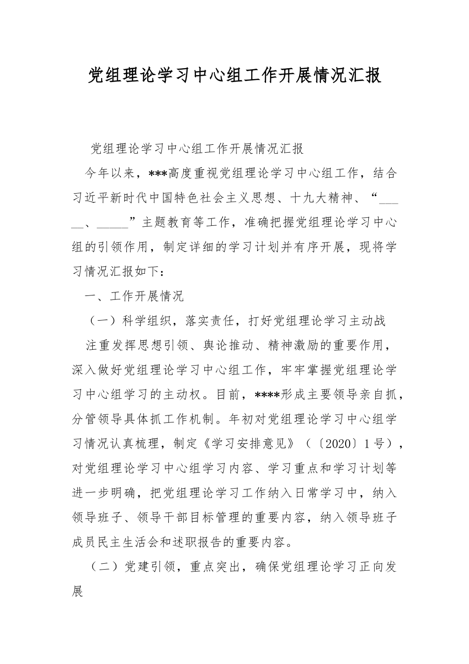 党组理论学习中心组工作开展情况汇报.docx_第1页