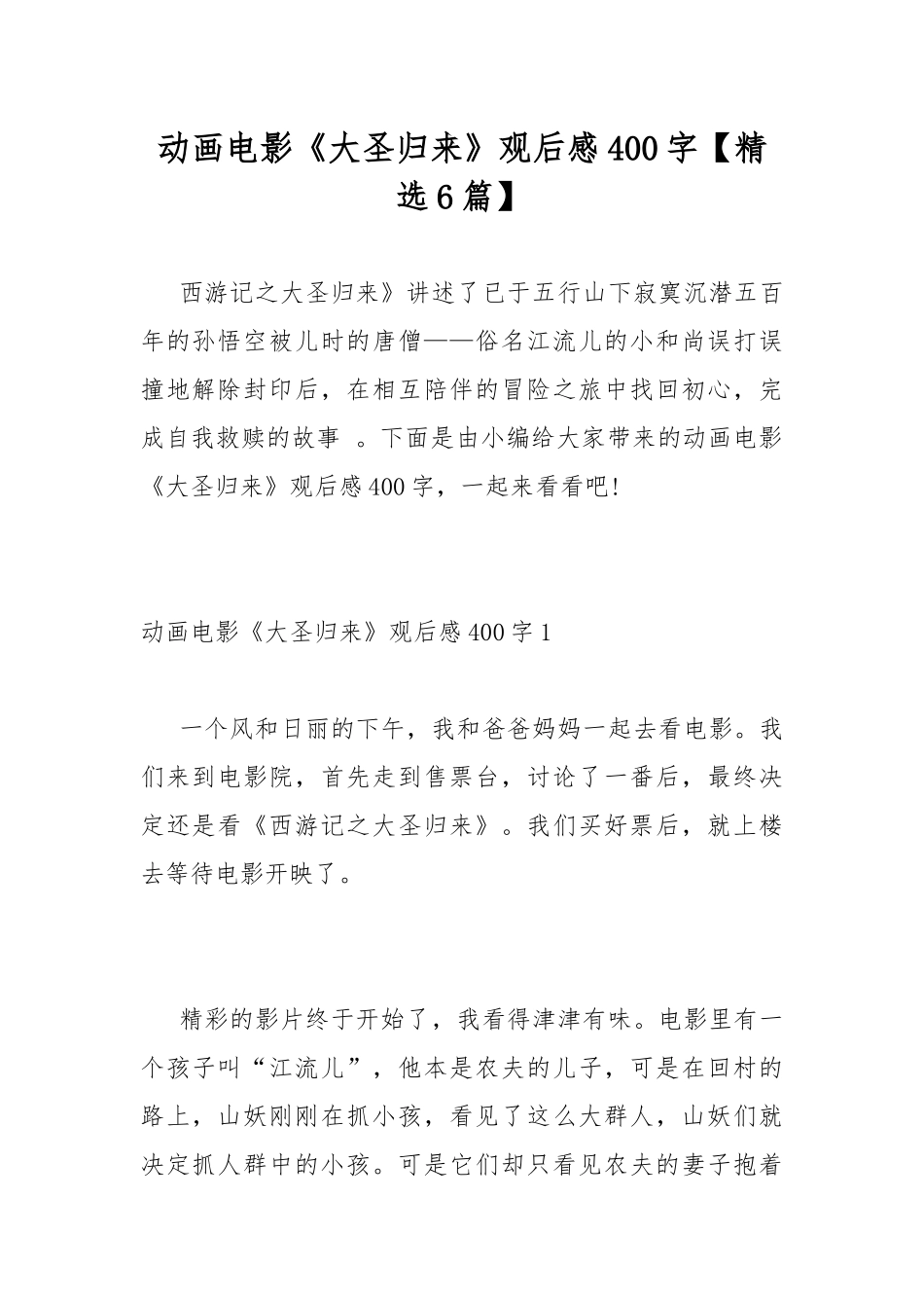 动画电影《大圣归来》观后感400字【精选6篇】.docx_第1页