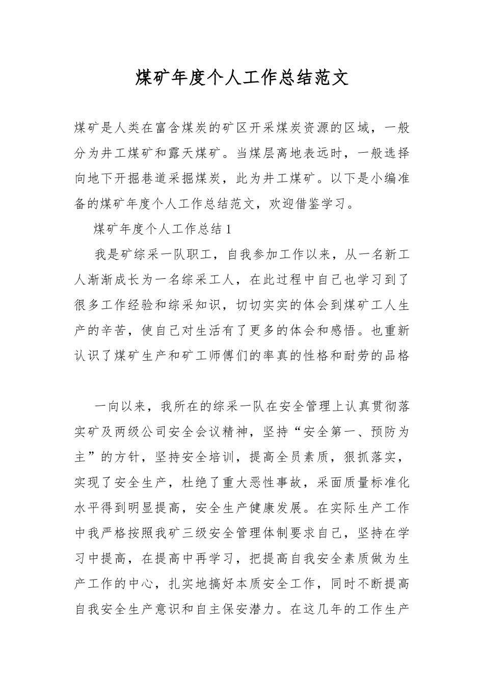 煤矿年度个人工作总结范文.docx_第1页