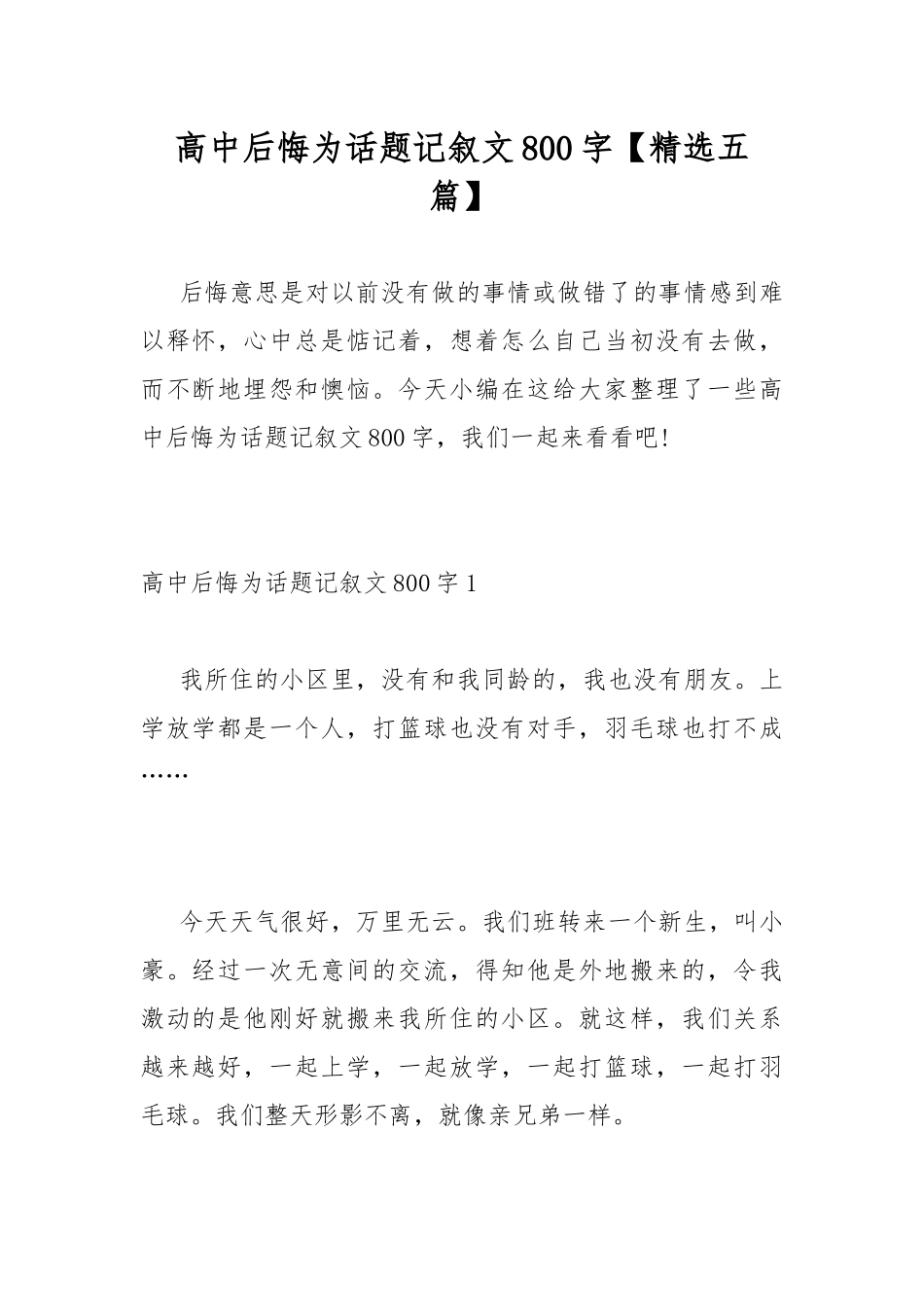高中后悔为话题记叙文800字【精选五篇】.docx_第1页