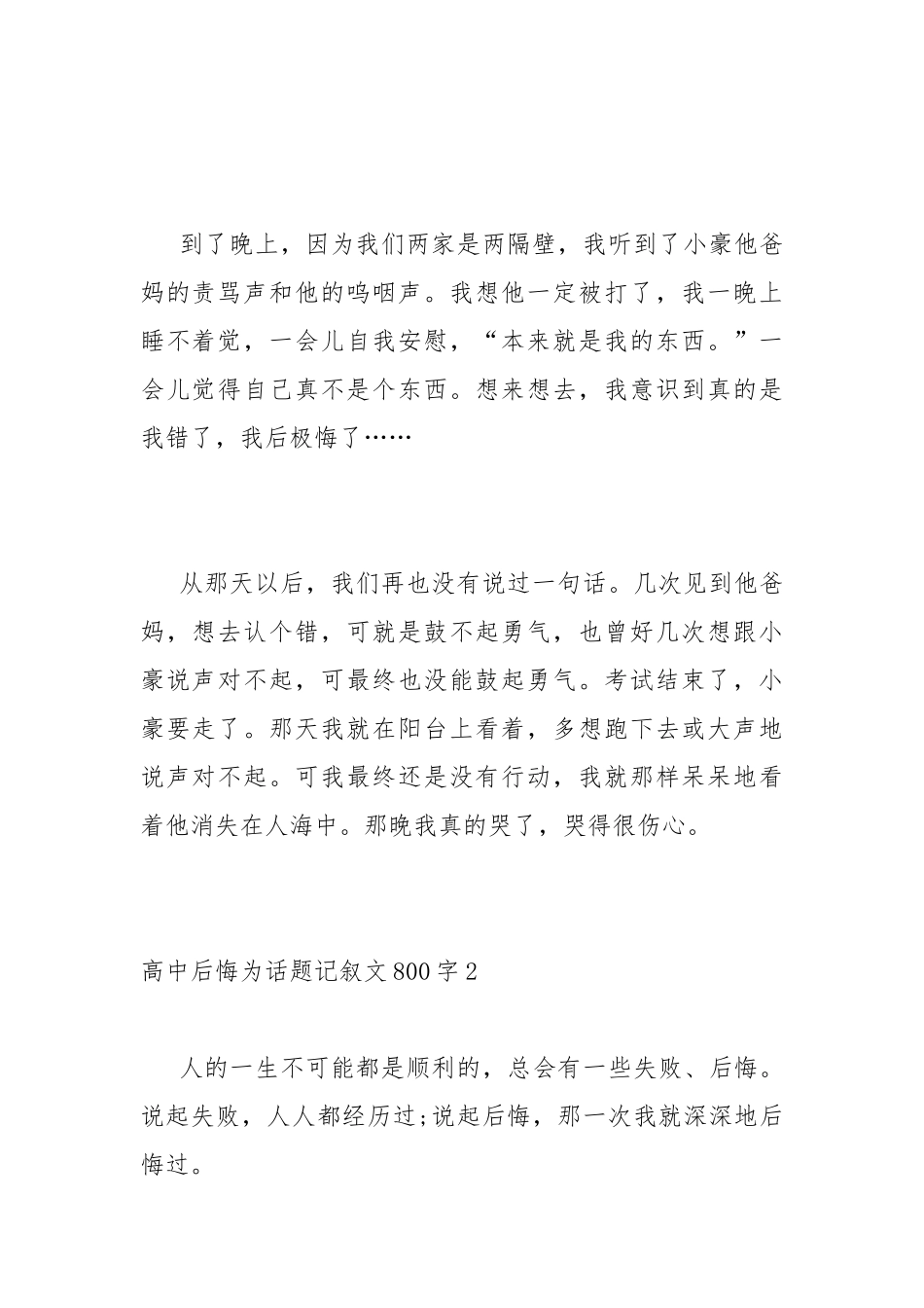 高中后悔为话题记叙文800字【精选五篇】.docx_第3页