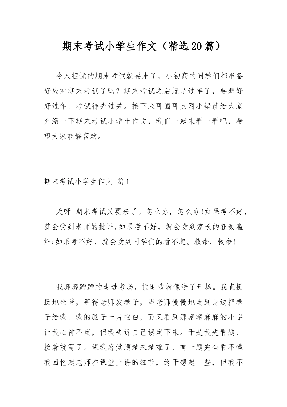 期末考试小学生作文（精选20篇）.docx_第1页