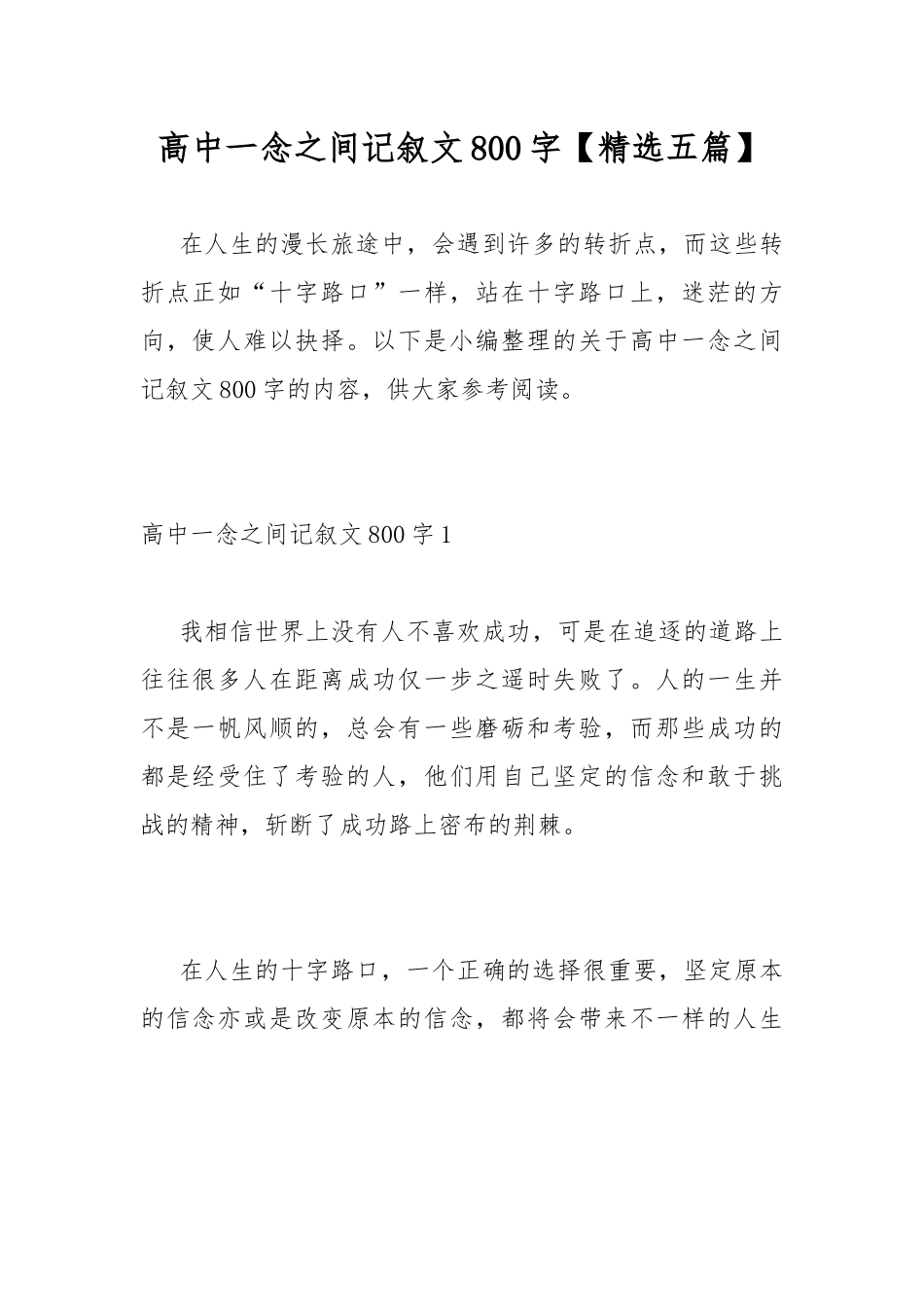 高中一念之间记叙文800字【精选五篇】.docx_第1页