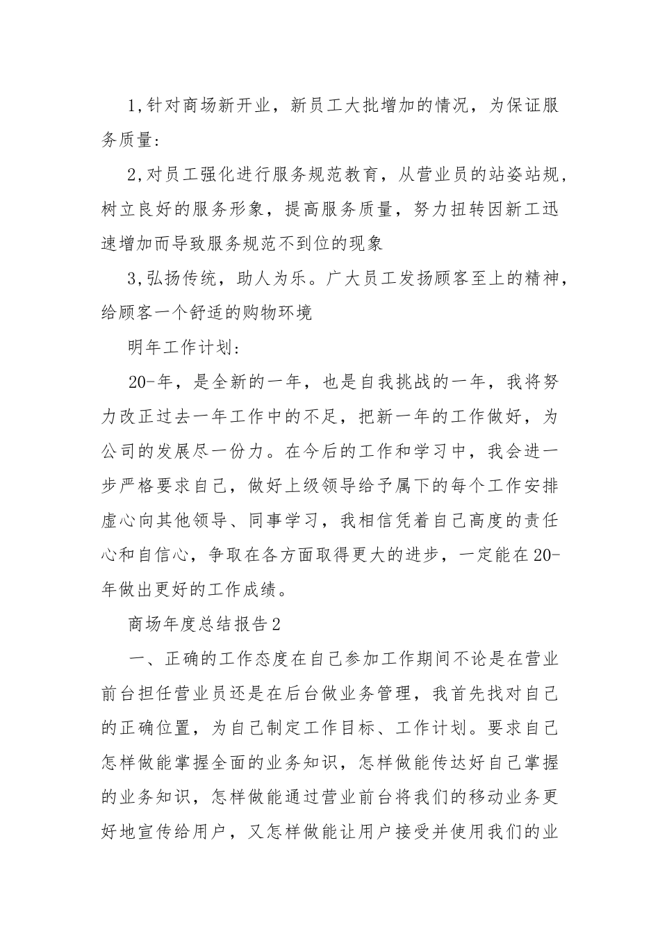 商场年度总结报告范文10篇.docx_第3页