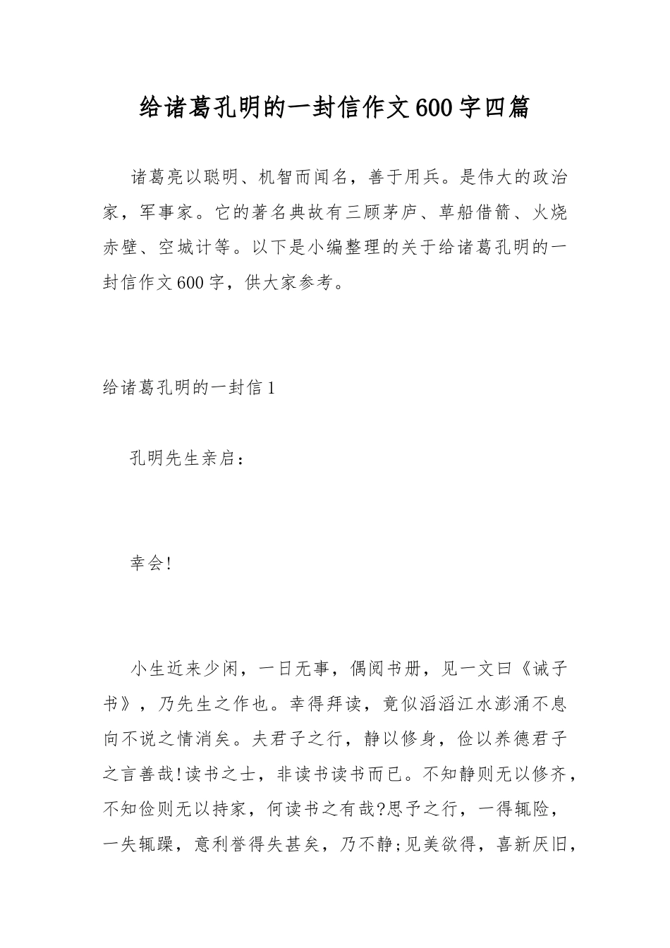 给诸葛孔明的一封信作文600字四篇.docx_第1页