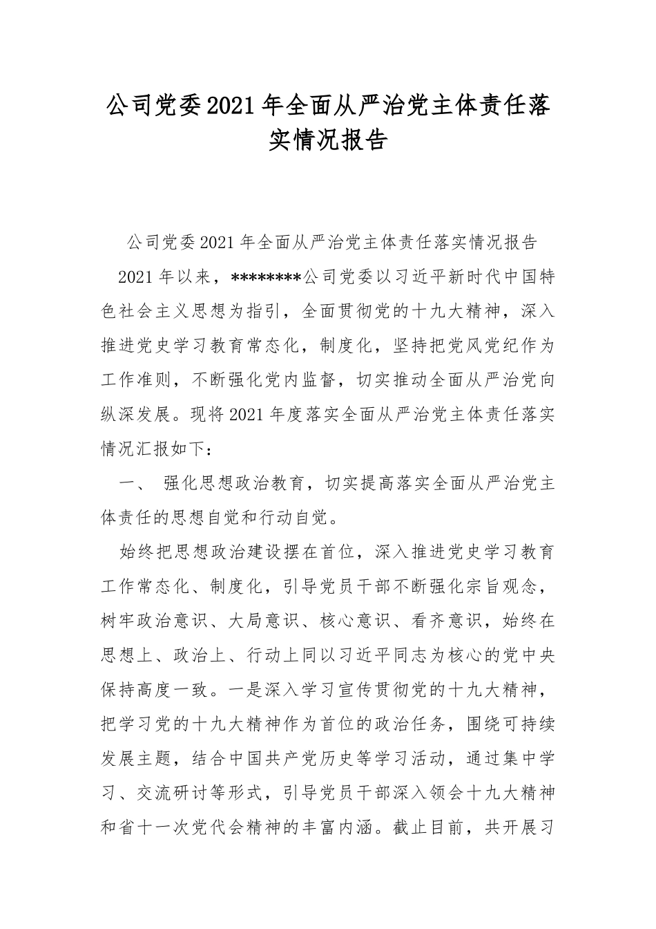 公司党委2021年全面从严治党主体责任落实情况报告.docx_第1页