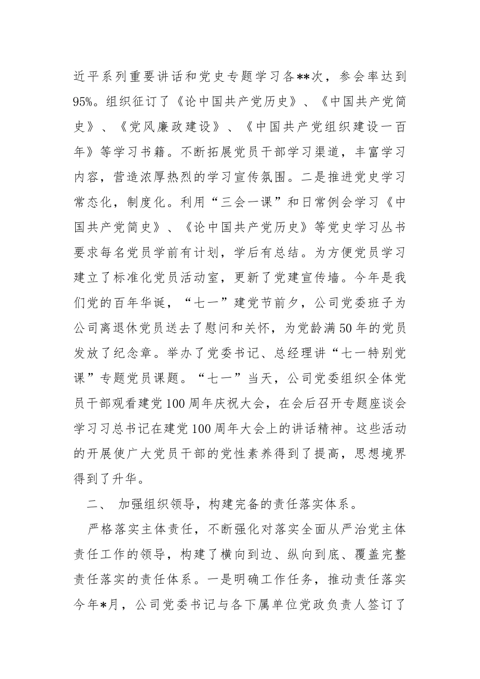 公司党委2021年全面从严治党主体责任落实情况报告.docx_第2页