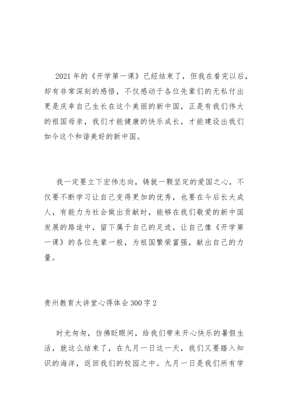 贵州教育大讲堂心得体会300字 贵州教育大讲堂第九期观后感.docx_第3页