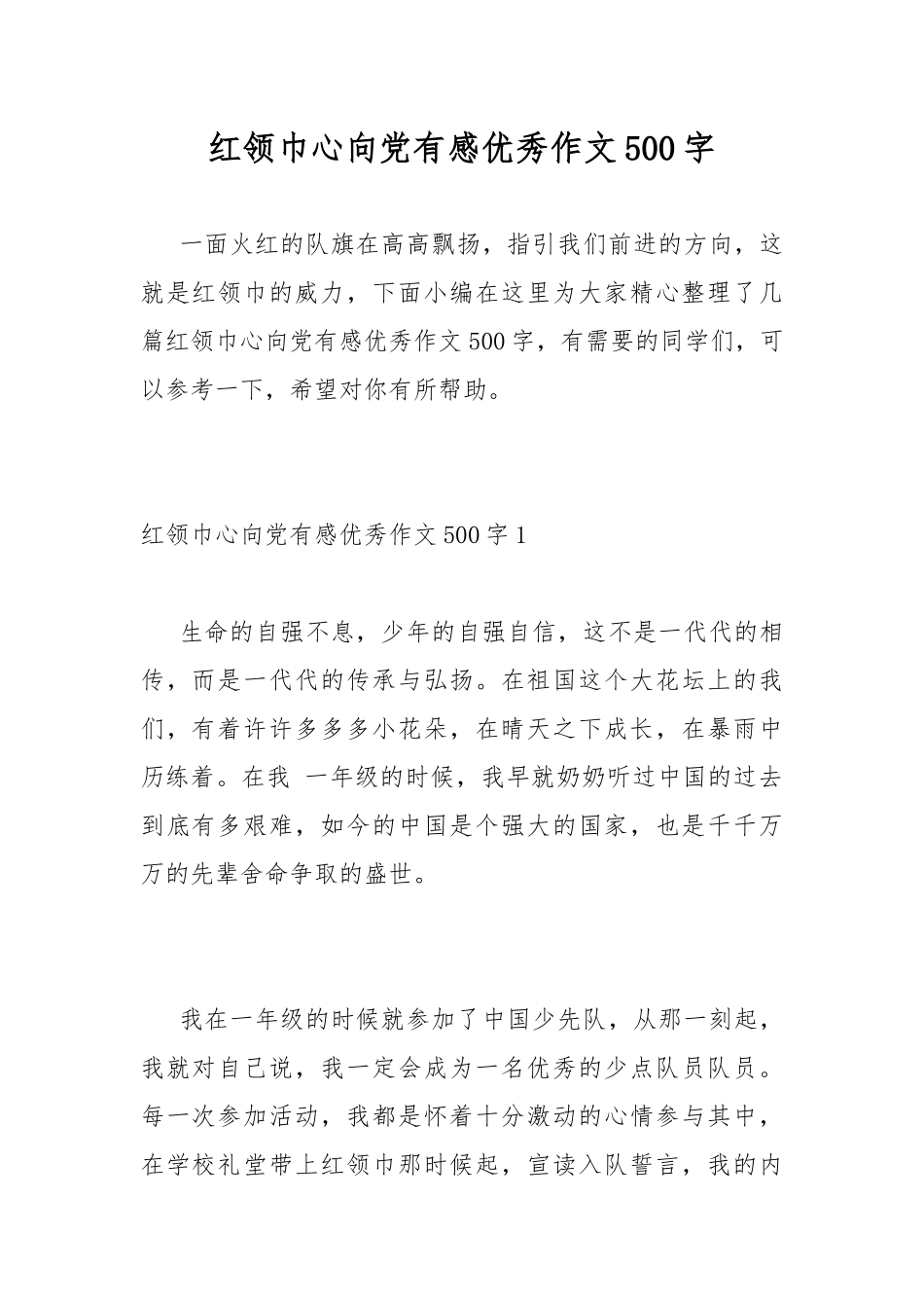 红领巾心向党有感优秀作文500字.docx_第1页