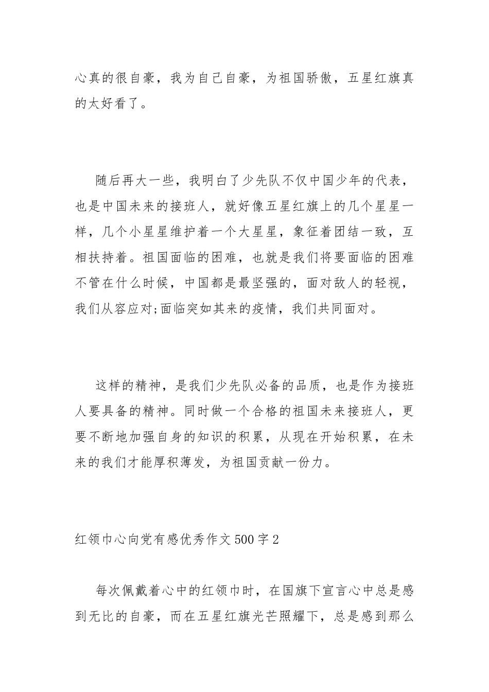 红领巾心向党有感优秀作文500字.docx_第2页