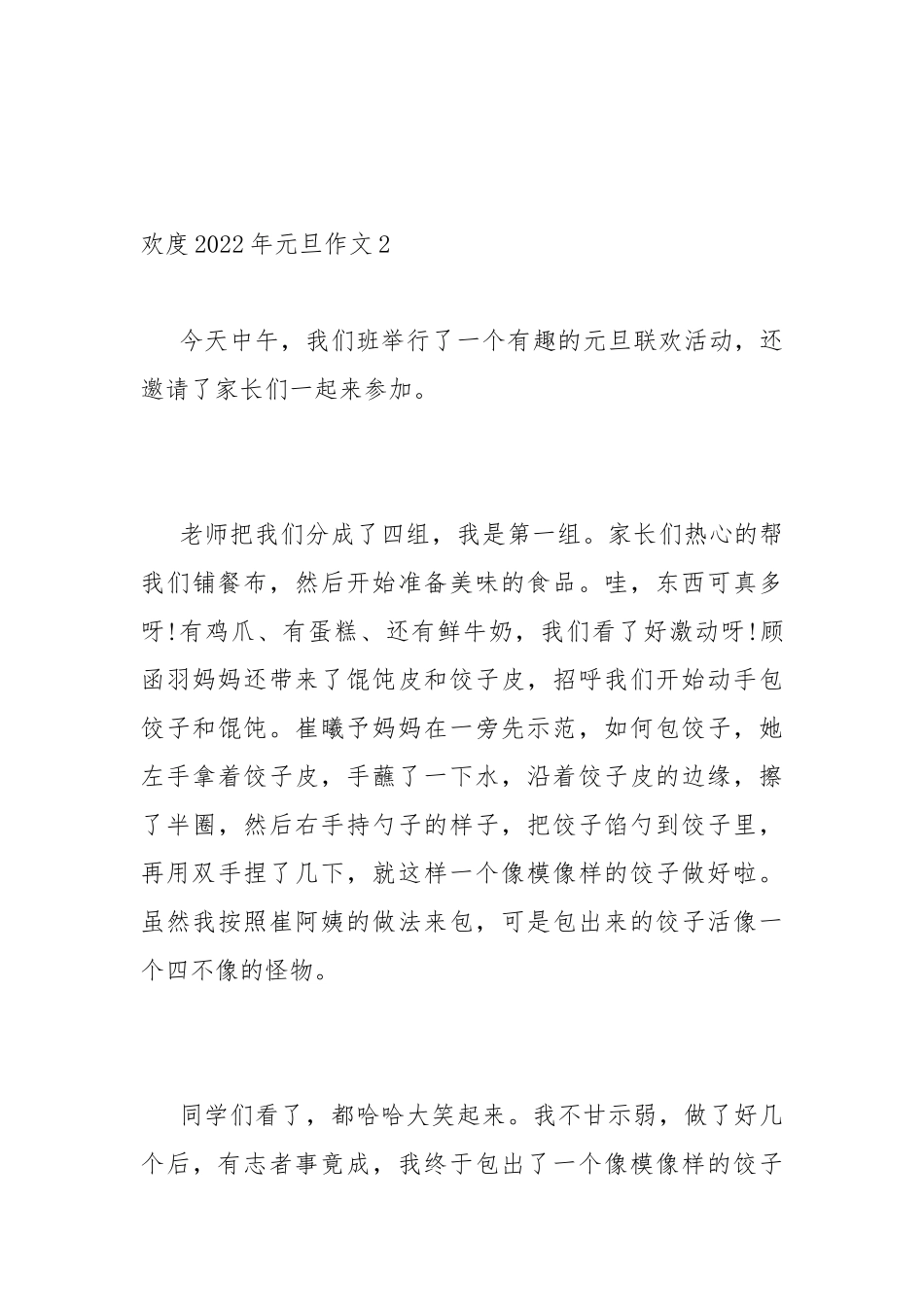 欢度2022年元旦作文-关于元旦的作文600字.docx_第3页