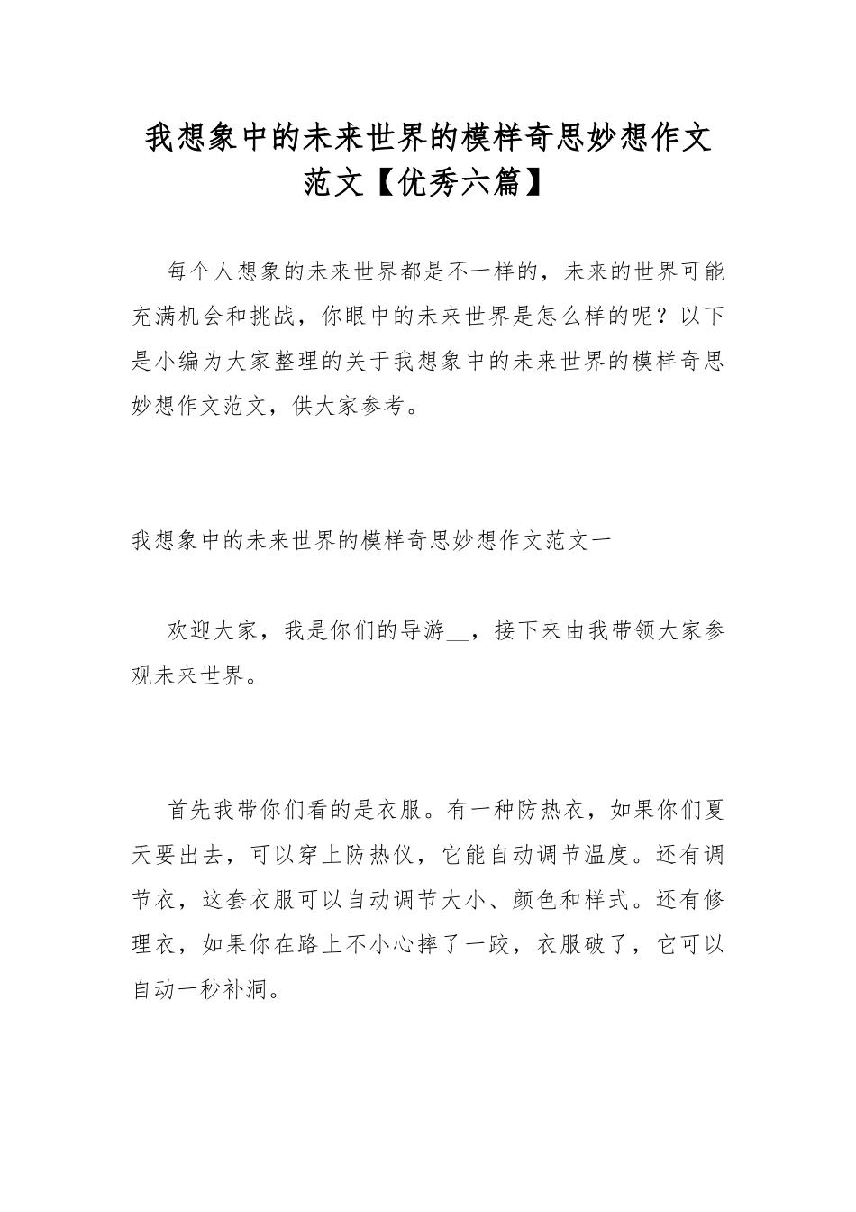 我想象中的未来世界的模样奇思妙想作文范文【优秀六篇】.docx_第1页