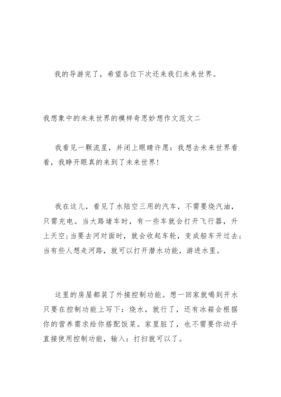 我想象中的未来世界的模样奇思妙想作文范文【优秀六篇】.docx_第3页