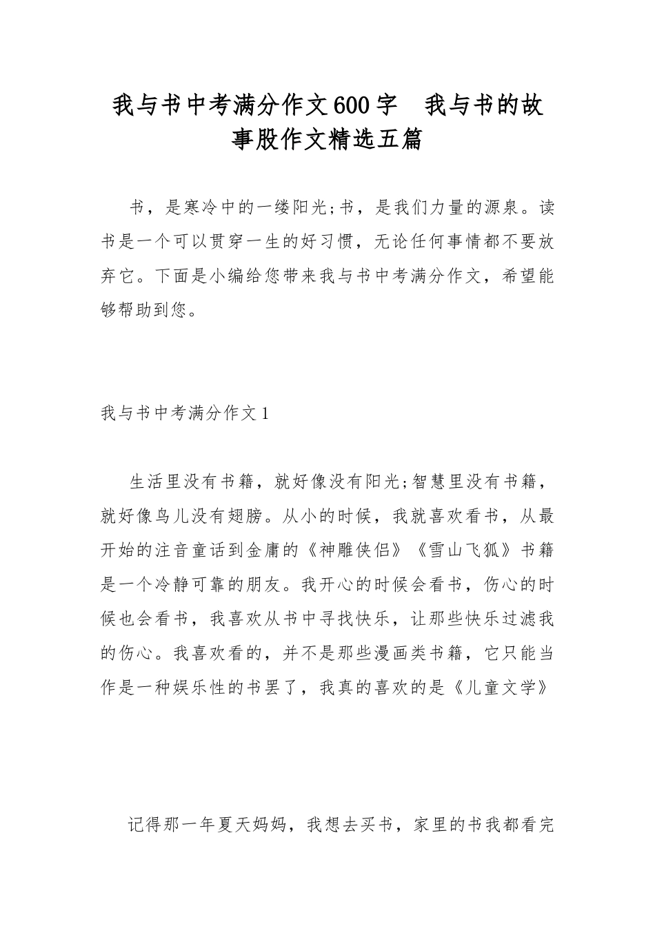 我与书中考满分作文600字我与书的故事股作文精选五篇.docx_第1页