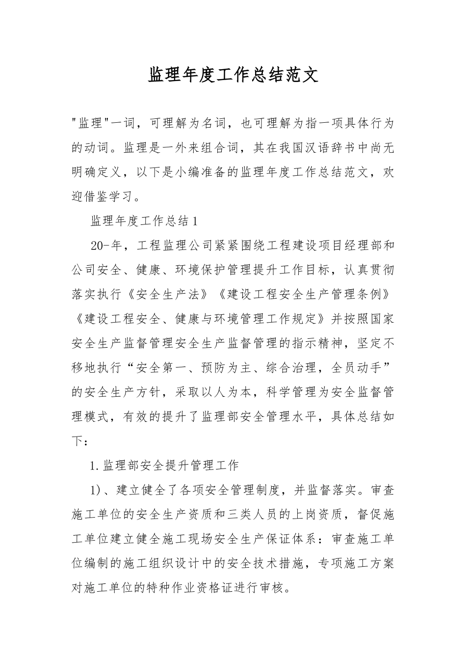 监理年度工作总结范文.docx_第1页