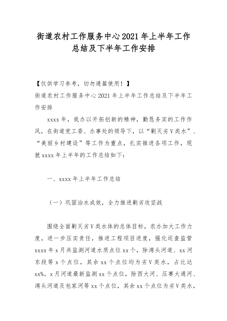 街道农村工作服务中心2021年上半年工作总结及下半年工作安排.docx_第1页