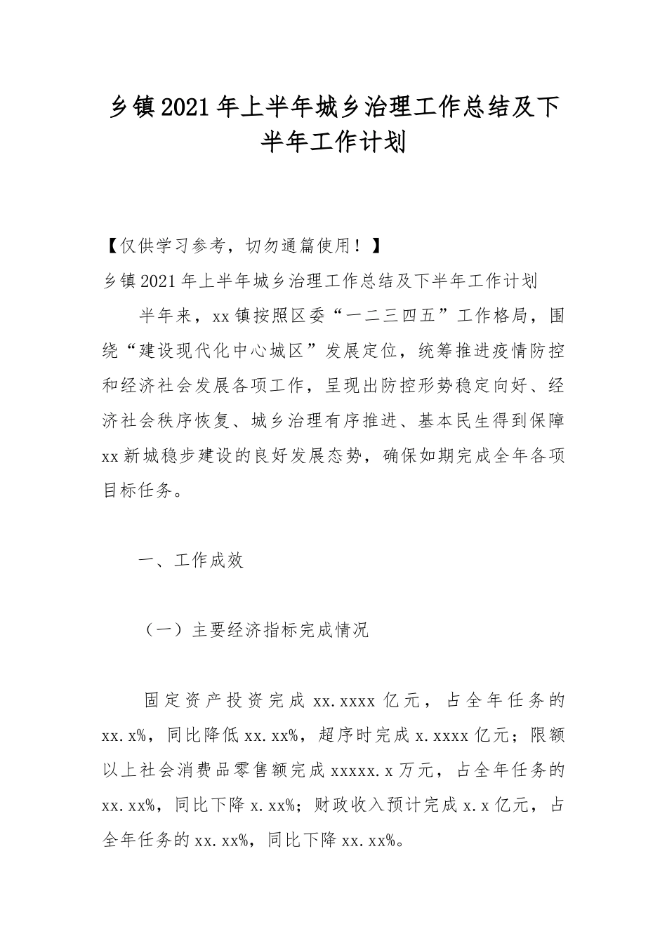 乡镇2021年上半年城乡治理工作总结及下半年工作计划.docx_第1页
