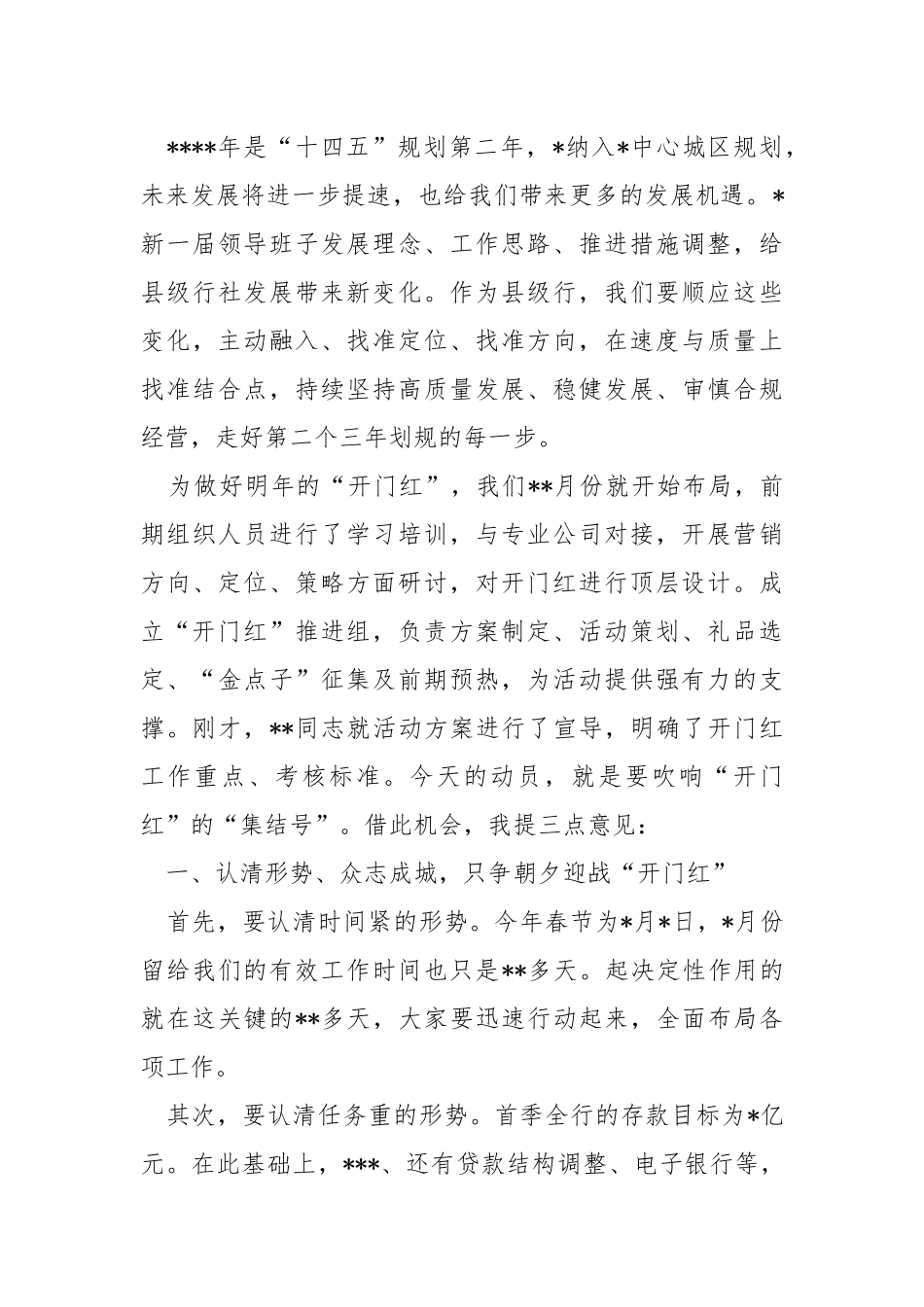 农村商业银行2022年首季开门红活动领导致词动员讲话请战发言.docx_第3页