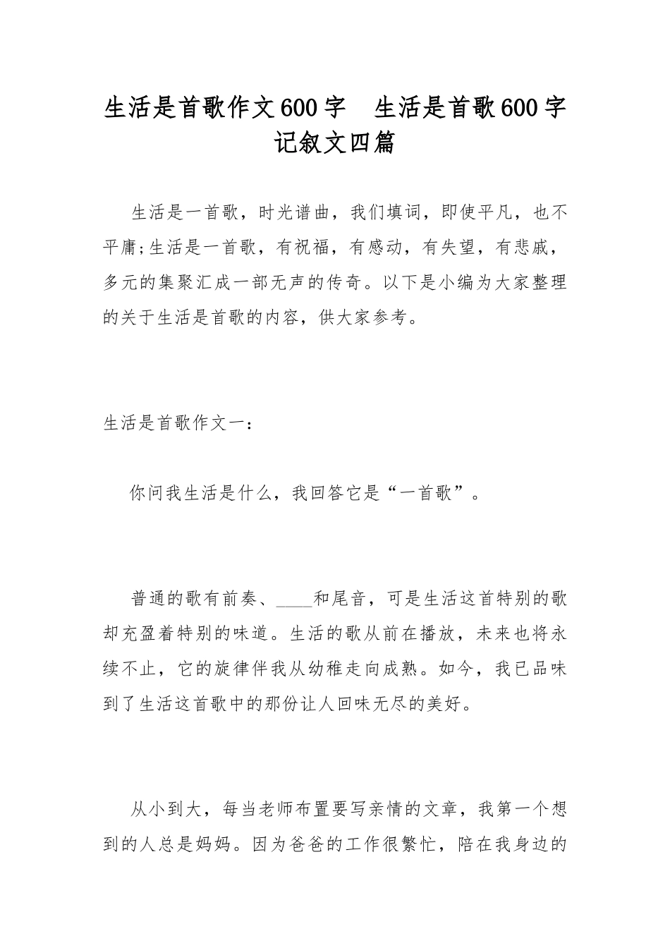生活是首歌作文600字生活是首歌600字记叙文四篇.docx_第1页