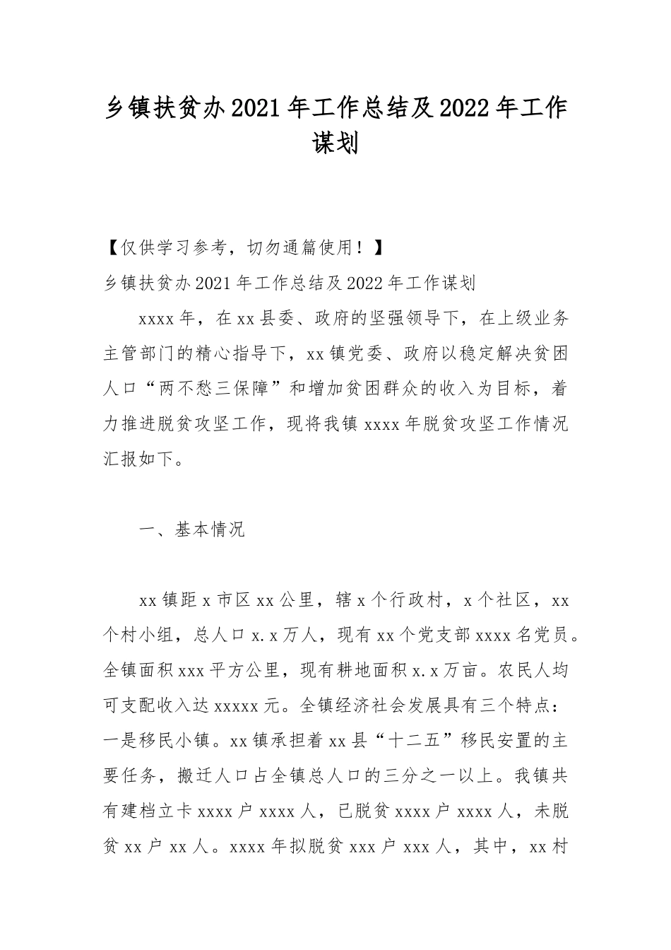 乡镇扶贫办2021年工作总结及2022年工作谋划.docx_第1页