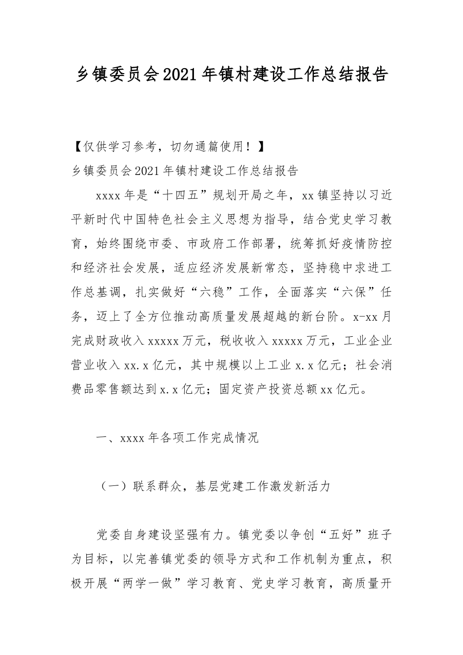 乡镇委员会2021年镇村建设工作总结报告.docx_第1页