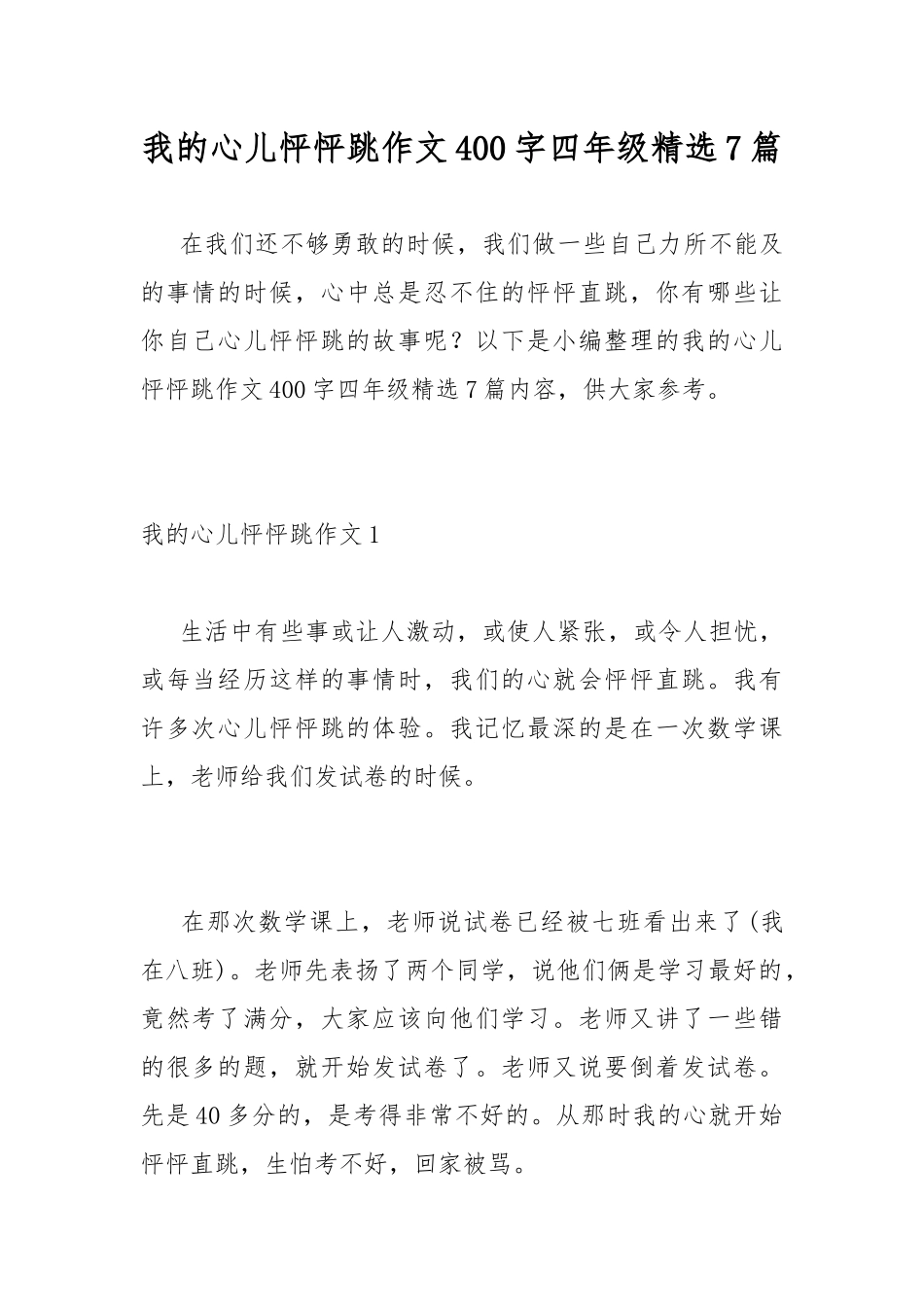 我的心儿怦怦跳作文400字四年级精选7篇.docx_第1页