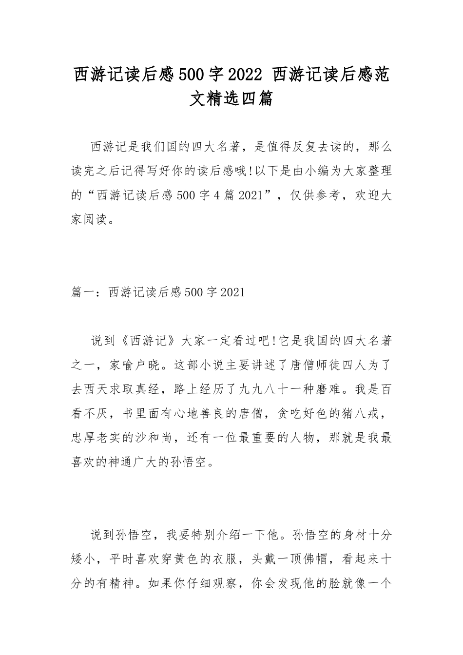 西游记读后感500字2022 西游记读后感范文精选四篇.docx_第1页