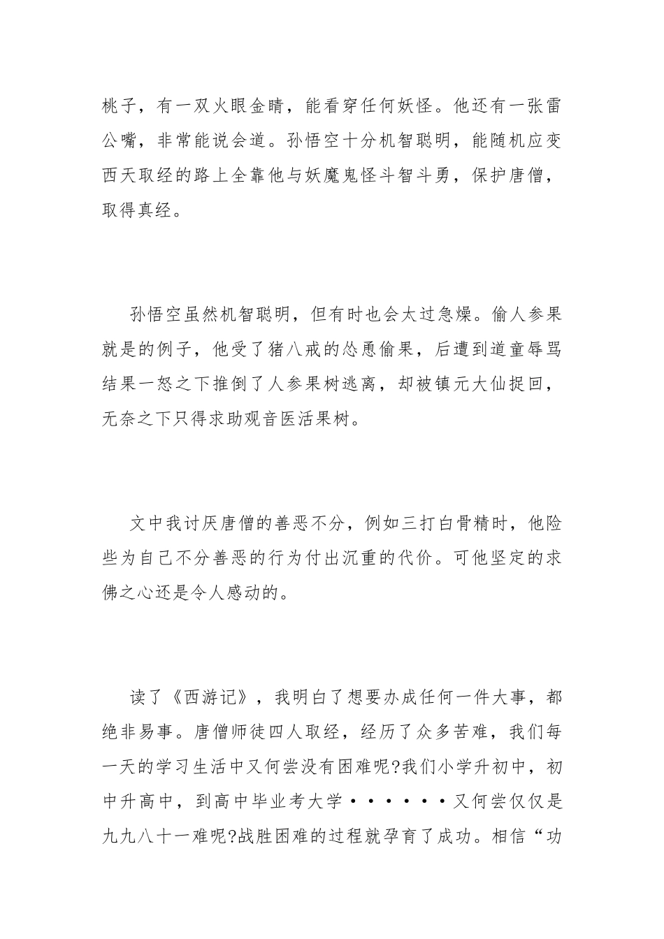 西游记读后感500字2022 西游记读后感范文精选四篇.docx_第2页