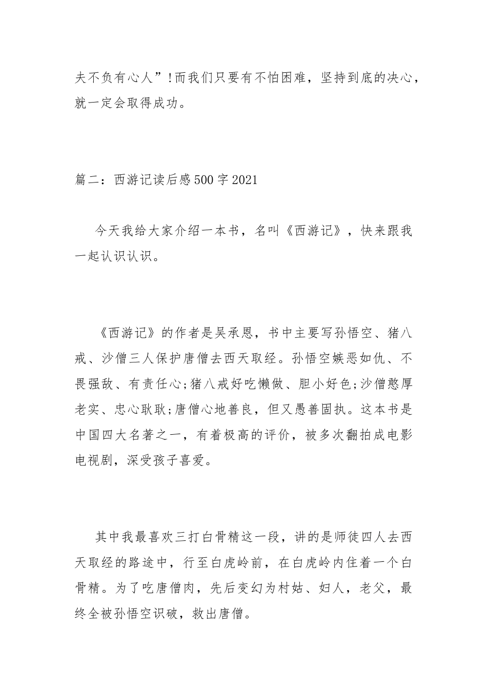 西游记读后感500字2022 西游记读后感范文精选四篇.docx_第3页